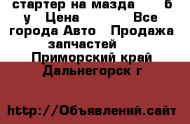 стартер на мазда rx-8 б/у › Цена ­ 3 500 - Все города Авто » Продажа запчастей   . Приморский край,Дальнегорск г.